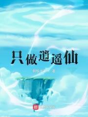 逍遥仙难当