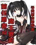 勇者和魔王之女
