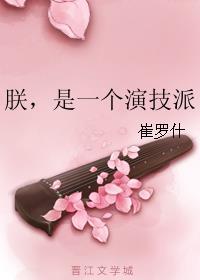 朕是一个演技派TXT