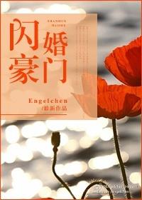闪婚豪门娇妻免费阅读全文最新章节