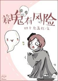 养鬼有风险 番外