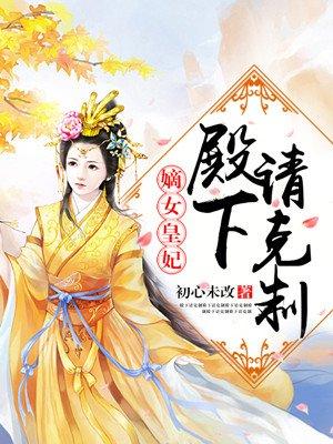 嫡女皇妃殿下请克制免费阅读