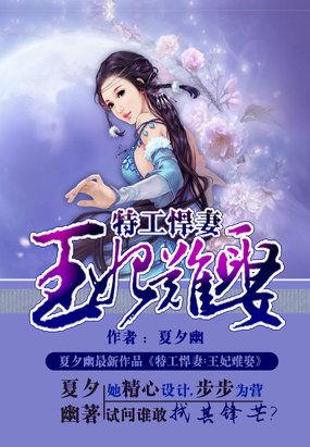 特工悍妻王妃难娶全文阅读