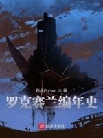 罗克塞特