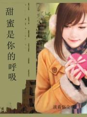 你甜蜜的呼吸漫画