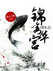 重生之锦绣华宫无删减版在线阅读2015