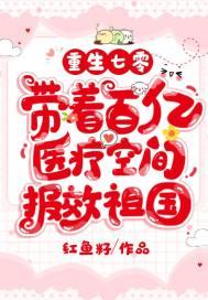 带着百亿医疗空间报效祖国txt