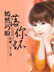 嫣然回眸