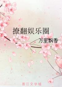 撩拨娱乐圈 若沁
