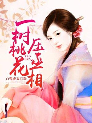 一树桃花压宰相