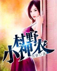 村野小神农林风免费阅读完整版