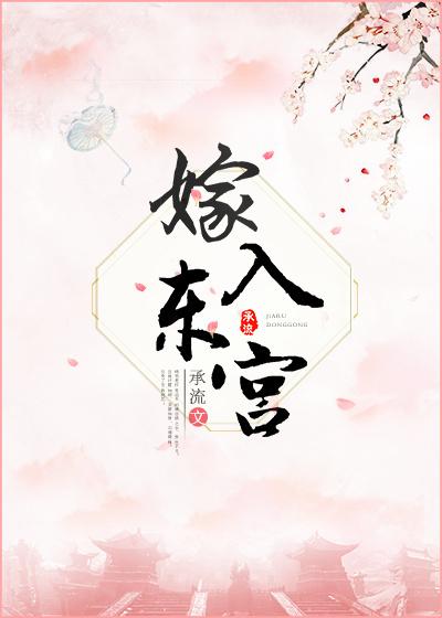 嫁入东宫后娘家被抄斩