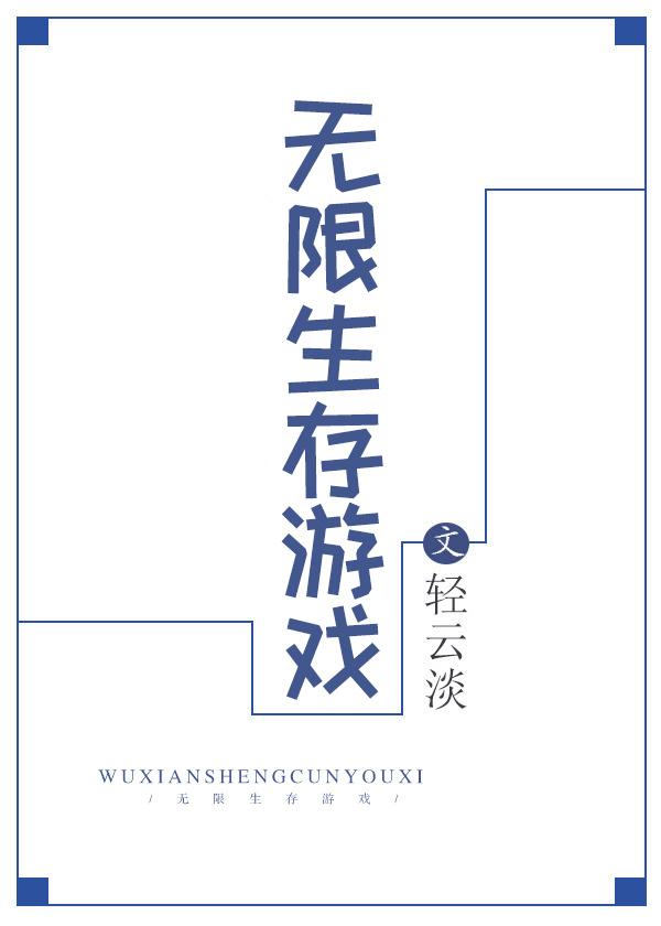 无限生存游戏by轻云淡百度