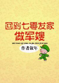 回到七零发家做军嫂一叙年