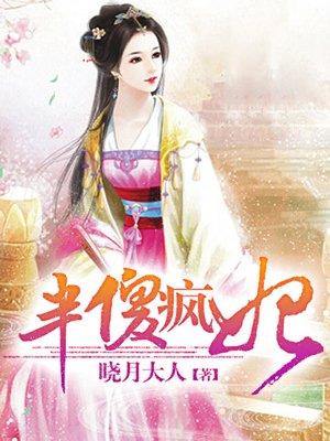 半傻半痴半疯癫什么意思