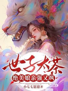世子太抢手