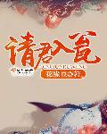 请君入瓮怎么读