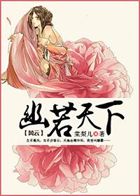 风云之雄霸天下 幽若