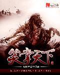 笑迎天下