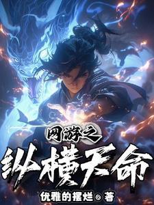 网游开局抽奖隐藏职业