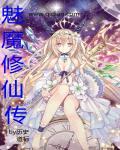 魅魔宣传视频