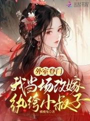 外室登门我当场改嫁纨绔小叔子晋江