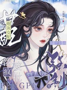 快穿之绝色炮灰