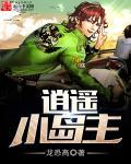 逍遥岛主有声