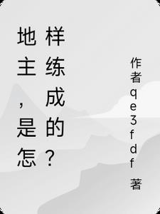 地主是怎样炼成的电影
