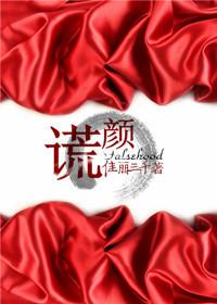 谎颜之下陆霜禾短剧免费观看