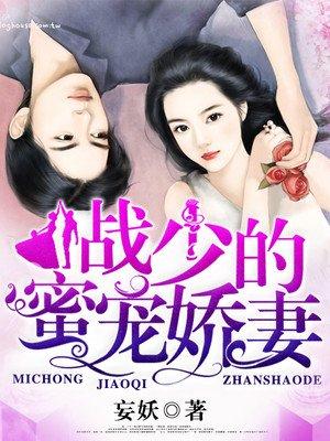 战少的蜜宠娇妻 第382章