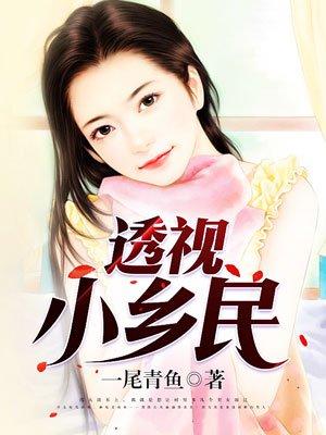 透视小乡民透视小乡民