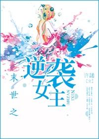 末世之逆袭女主许诺