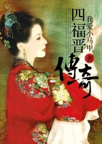 快穿四福晋之子