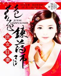 庶女邪妃极品炼药师