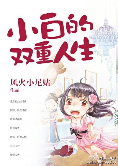 白小白的人生慢慢