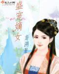 重生盛宠嫡女明珠