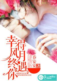 幸得风月遇见你