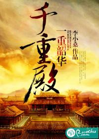一重昭华千重殿全文免费阅读