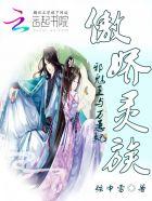 傲娇邪王宠入骨漫画免费阅读六漫画