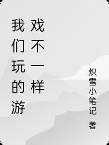 我们玩的游戏手机版电影