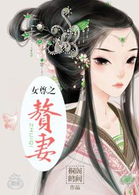 女尊当赘婿完整版哪里看