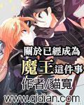 关于成为魔王这件事漫画