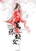 大牌宠妻是辣妹全文免费
