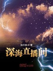 深海直播间全文免费阅读