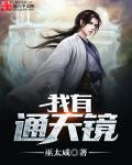 我有块通天宝镜短剧免费