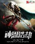 神恩浩荡百科