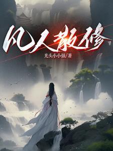 炼气我修炼有双倍资源