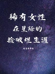 在星际捡垃圾女主