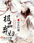 极品女医弃妇带娃也嚣张吾名璇玑txt